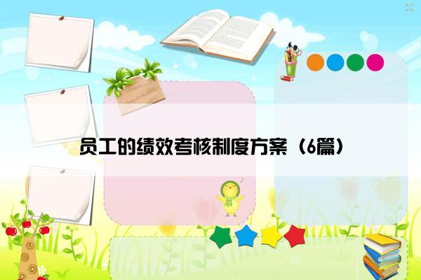 员工的绩效考核制度方案（6篇）
