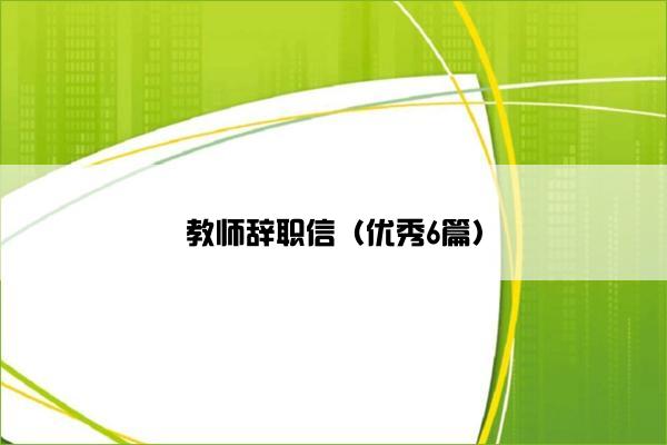 教师辞职信（优秀6篇）