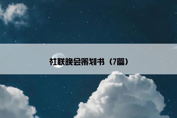 社联晚会策划书（7篇）