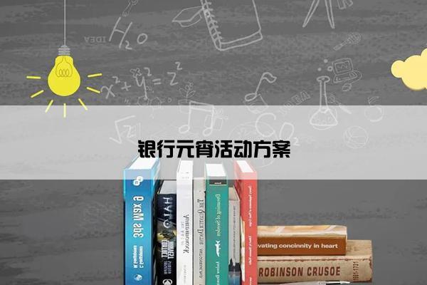 银行元宵活动方案