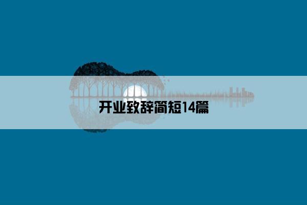 开业致辞简短14篇