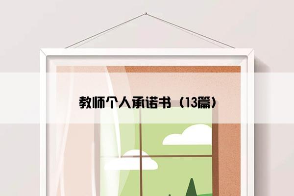 教师个人承诺书（13篇）