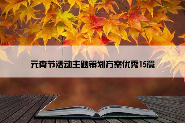 元宵节活动主题策划方案优秀15篇