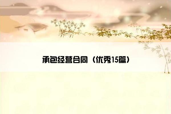 承包经营合同（优秀15篇）