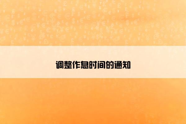 调整作息时间的通知