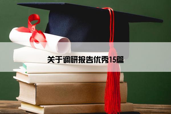 关于调研报告优秀15篇