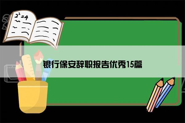 银行保安辞职报告优秀15篇