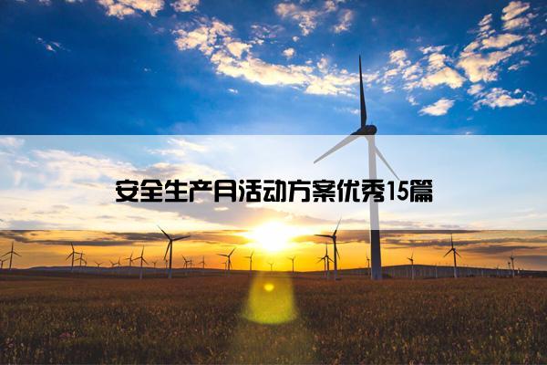 安全生产月活动方案优秀15篇