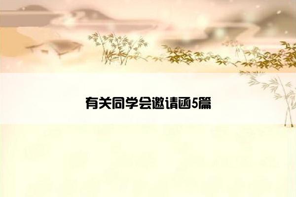 有关同学会邀请函5篇