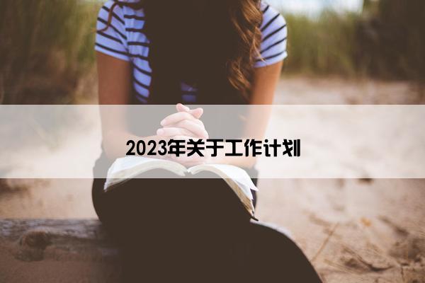 2023年关于工作计划