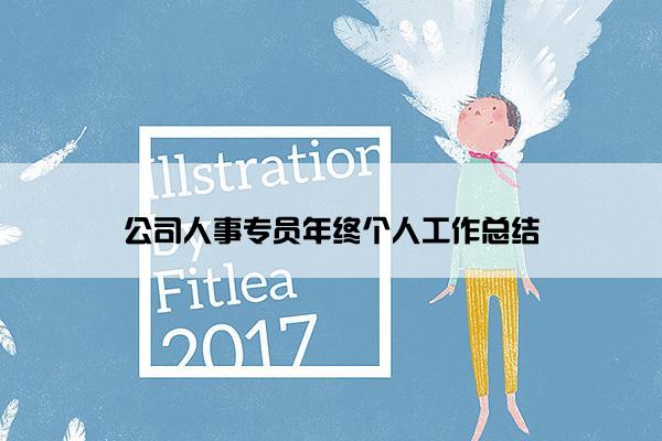 公司人事专员年终个人工作总结