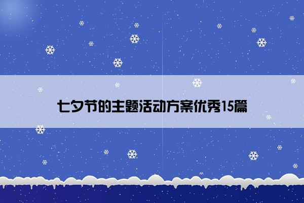 七夕节的主题活动方案优秀15篇