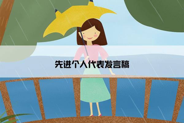 先进个人代表发言稿