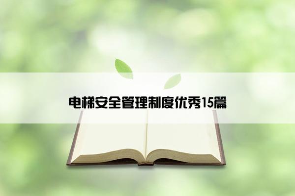 电梯安全管理制度优秀15篇
