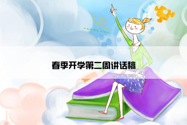 春季开学第二周讲话稿