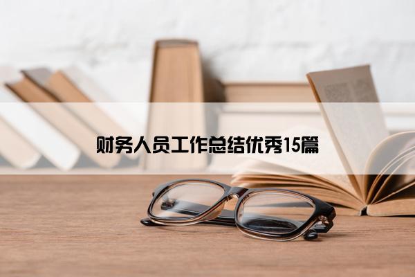 财务人员工作总结优秀15篇