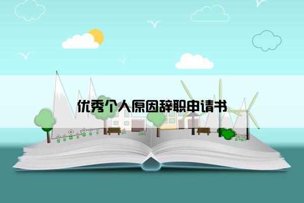 优秀个人原因辞职申请书
