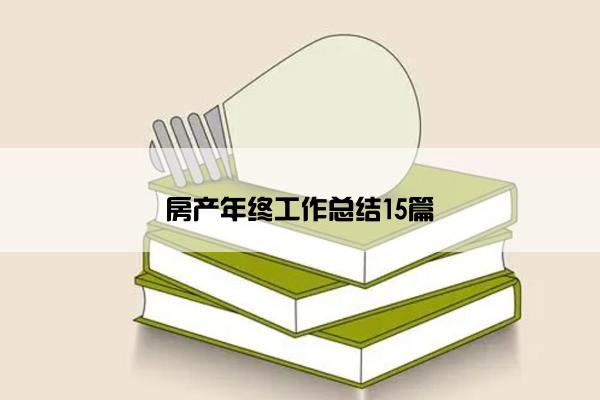 房产年终工作总结15篇