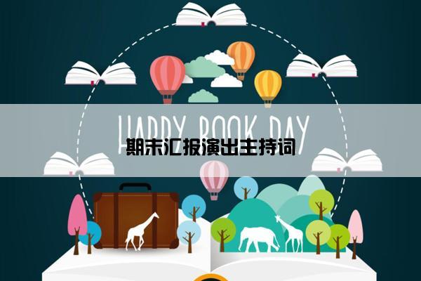 期末汇报演出主持词