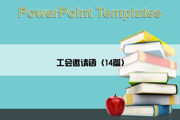 工会邀请函(14篇) 工会邀请函(14篇)
