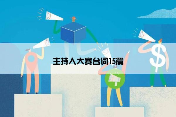 主持人大赛台词15篇 主持人大赛台词15篇