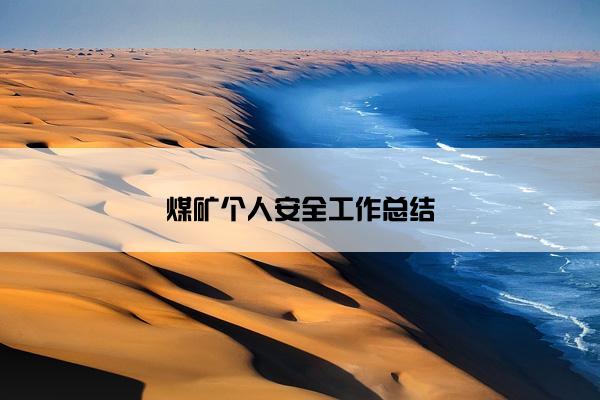 煤矿个人安全工作总结 煤矿个人安全工作总结