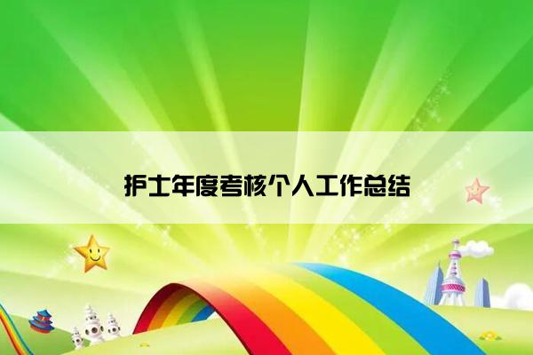 护士年度考核个人工作总结 护士年度考核个人工作总结