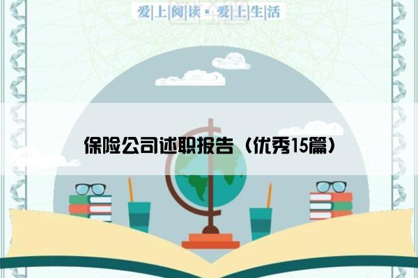 保险公司述职报告（优秀15篇）