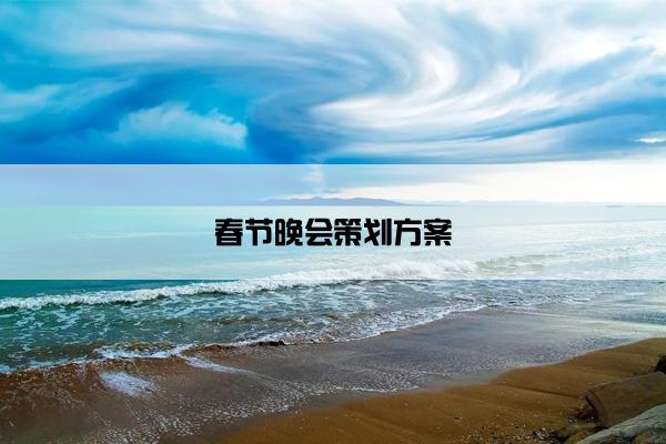 春节晚会策划方案