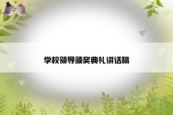学校领导颁奖典礼讲话稿