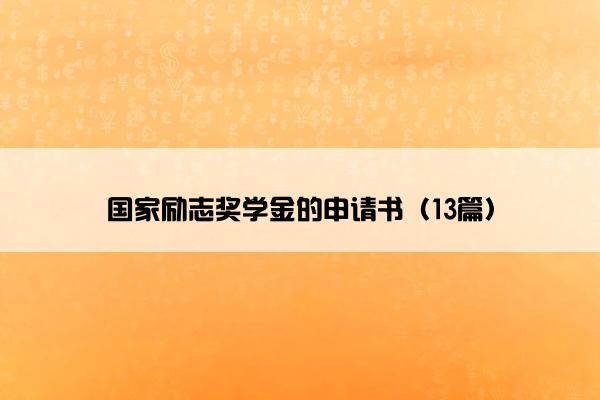 国家励志奖学金的申请书（13篇）