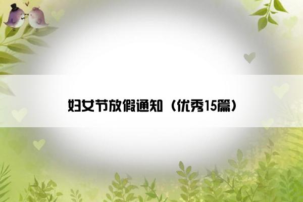 妇女节放假通知（优秀15篇）