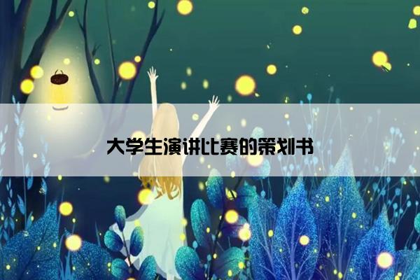 大学生演讲比赛的策划书 大学生演讲比赛的策划书