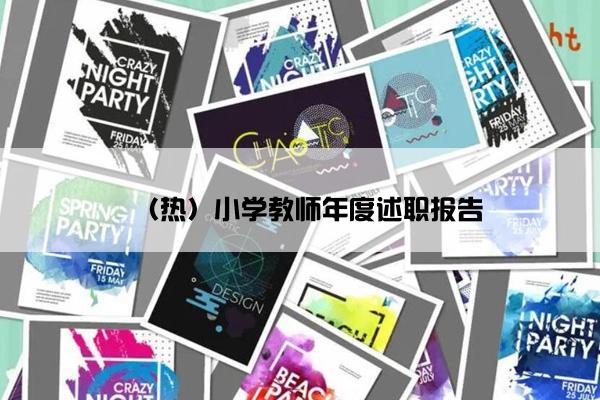 (热)小学教师年度述职报告 (热)小学教师年度述职报告