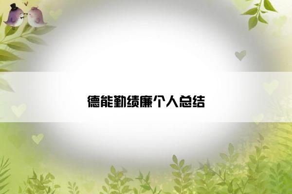 德能勤绩廉个人总结