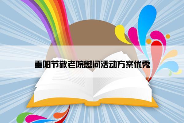 重阳节敬老院慰问活动方案优秀