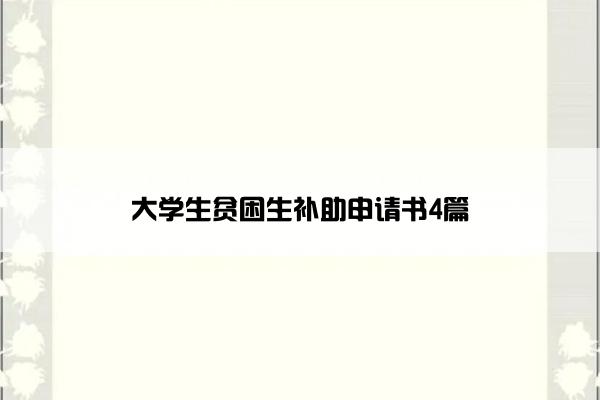 大学生贫困生补助申请书4篇