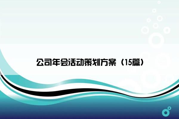 公司年会活动策划方案(15篇) 公司年会活动策划方案(15篇)