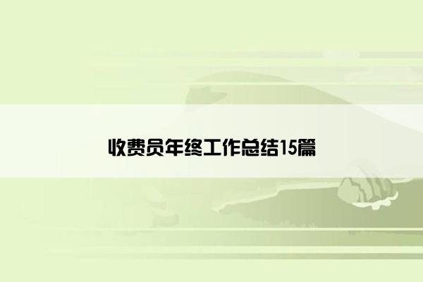 收费员年终工作总结15篇