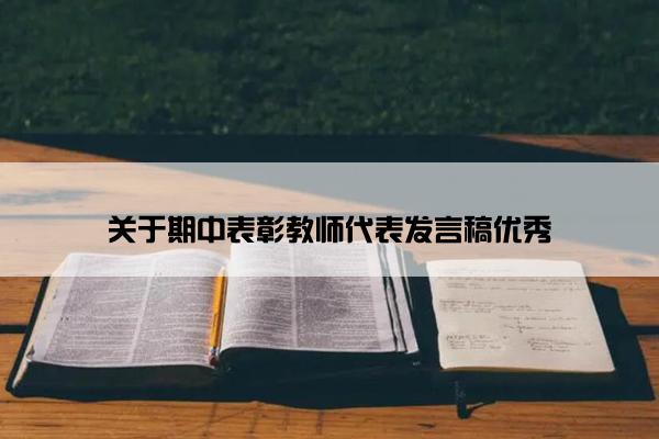 关于期中表彰教师代表发言稿优秀