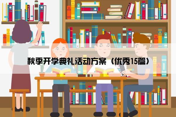 秋季开学典礼活动方案（优秀15篇）
