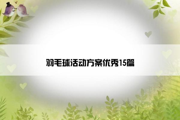 羽毛球活动方案优秀15篇