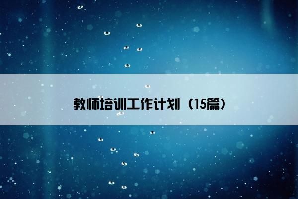 教师培训工作计划（15篇）
