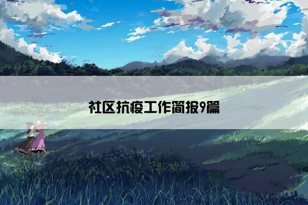 社区抗疫工作简报9篇