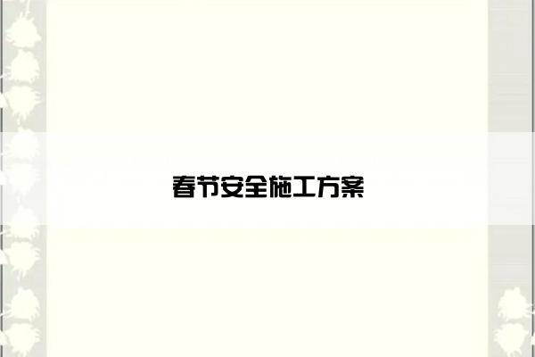 春节安全施工方案