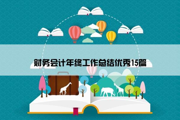 财务会计年终工作总结优秀15篇