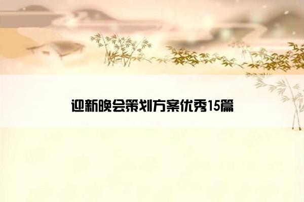 迎新晚会策划方案优秀15篇