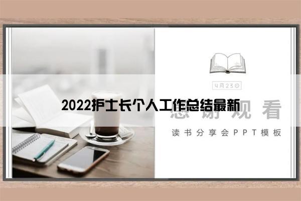 2022护士长个人工作总结最新 2022护士长个人工作总结最新