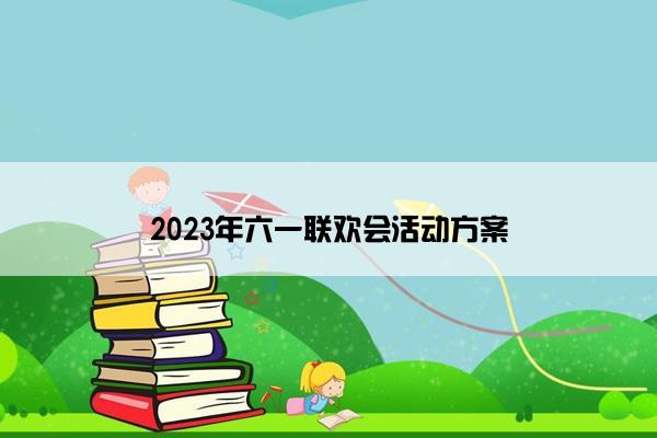 2023年六一联欢会活动方案