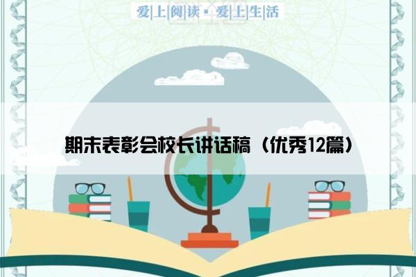 期末表彰会校长讲话稿（优秀12篇）